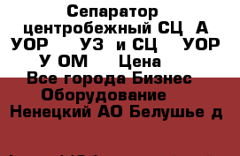 Сепаратор  центробежный СЦ-3А(УОР-401-УЗ) и СЦ -3(УОР-401У-ОМ4) › Цена ­ 111 - Все города Бизнес » Оборудование   . Ненецкий АО,Белушье д.